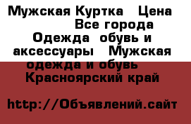 Мужская Куртка › Цена ­ 2 000 - Все города Одежда, обувь и аксессуары » Мужская одежда и обувь   . Красноярский край